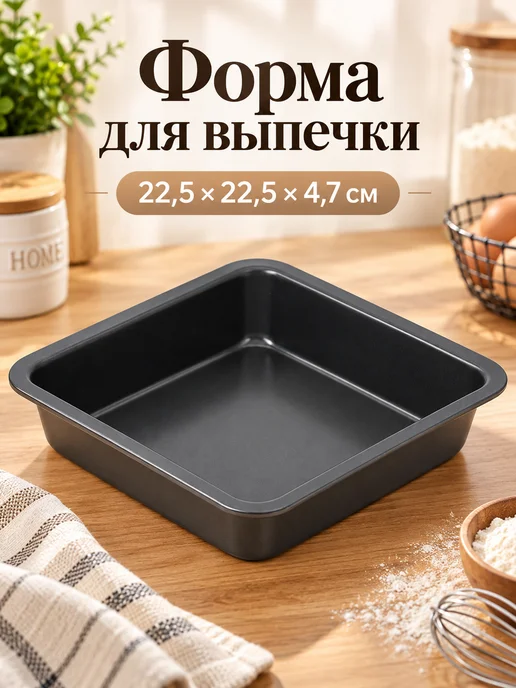 Форма для выпечки и запекания, антипригарная, вариант