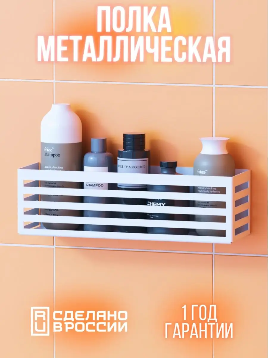 Полка для ванной комнаты металлическая