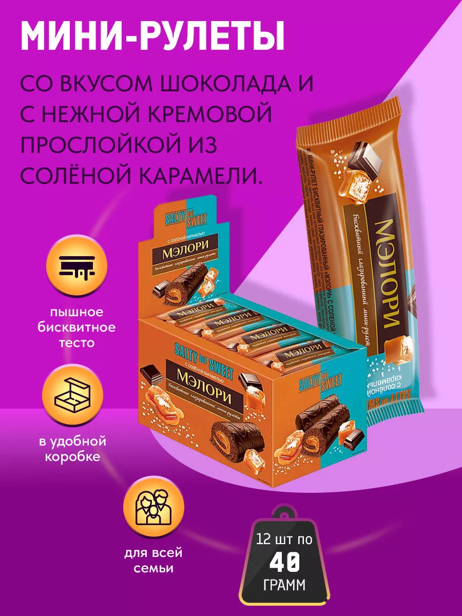 KDV Мини-рулеты Мэлори с солёной карамелью 40гр 1/12шт