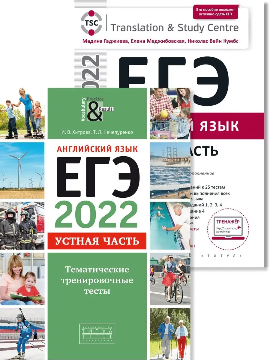 ЕГЭ 2022. Устная часть. Самостоятельн. работ. Английс. 2 кн. Издательство  Титул 64141041 купить за 713 ₽ в интернет-магазине Wildberries