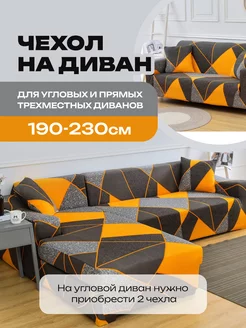 Чехол на диван, накидка для мебели, еврочехол Valentey 64141273 купить за 2 423 ₽ в интернет-магазине Wildberries