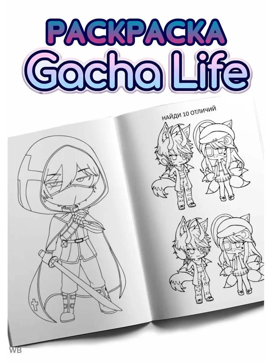 Gacha Life/раскраска для девочек А4, 32стр., 2022/Гача Лайф Busy Kid  64141875 купить в интернет-магазине Wildberries