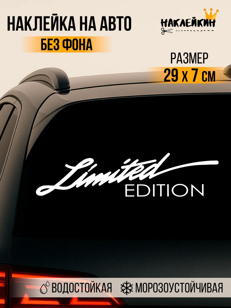 Наклейка на авто Limited Edition 29 см