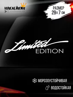 Наклейка на авто Limited Edition 29 см Наклейкин 64144347 купить за 179 ₽ в интернет-магазине Wildberries