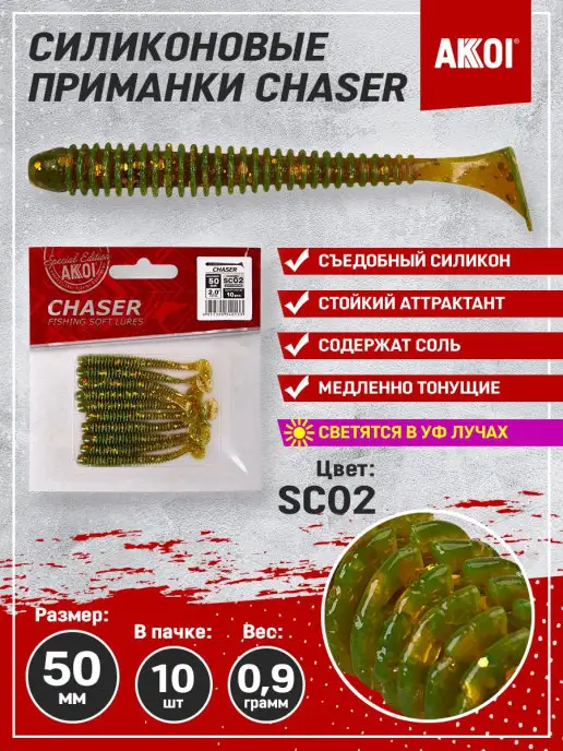 Akkoi Приманка CHASER 50мм цвет SC02 (1 пача - 10 шт), 10 шт