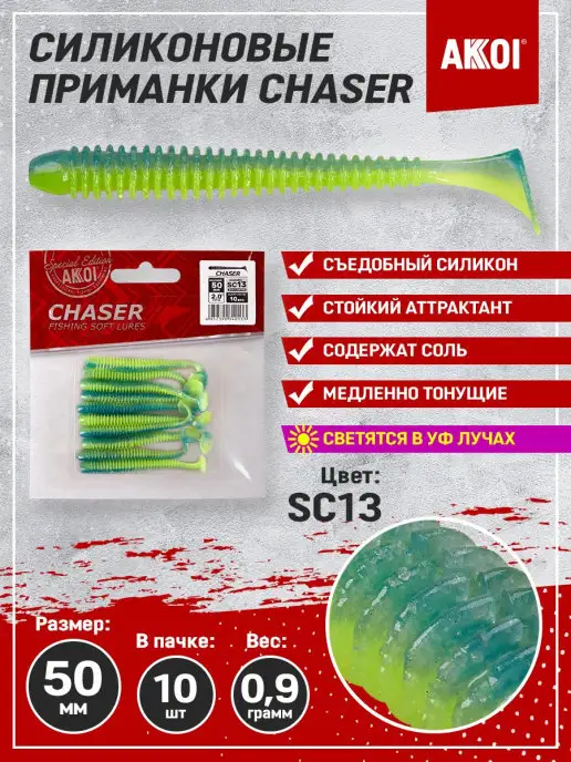 Akkoi Приманка CHASER 88мм цвет SC13 (1 пачка - 7 шт), 10 шт