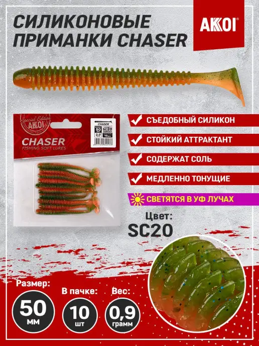 Akkoi Приманка CHASER 50мм цвет SC20 (1 пачка - 10 шт), 10 шт