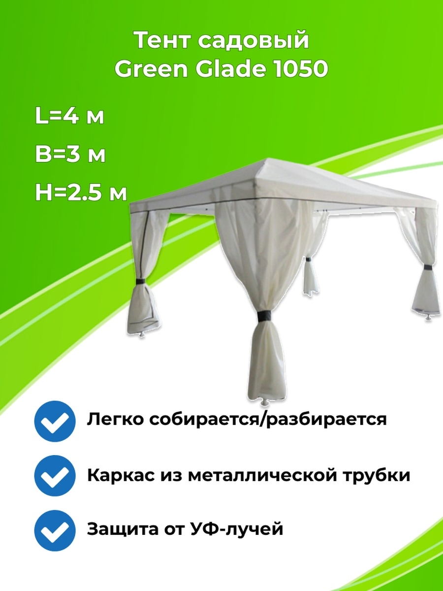 Тент Green Glade 1050. Зонт тент шатер. Садовый тент шатер Green Glade 1050.