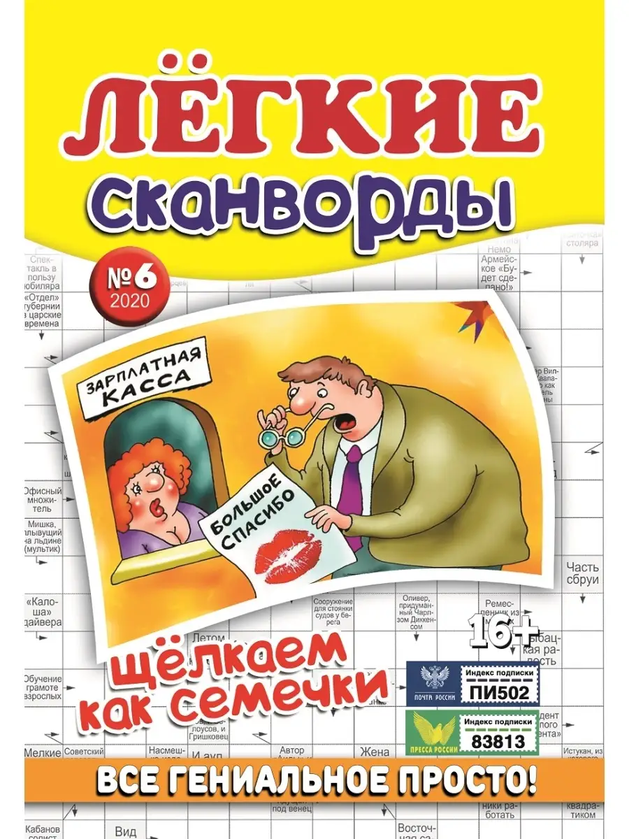 Журнал Легкие сканворды №6 для взрослых Издательство Бурмак 64146041 купить  в интернет-магазине Wildberries