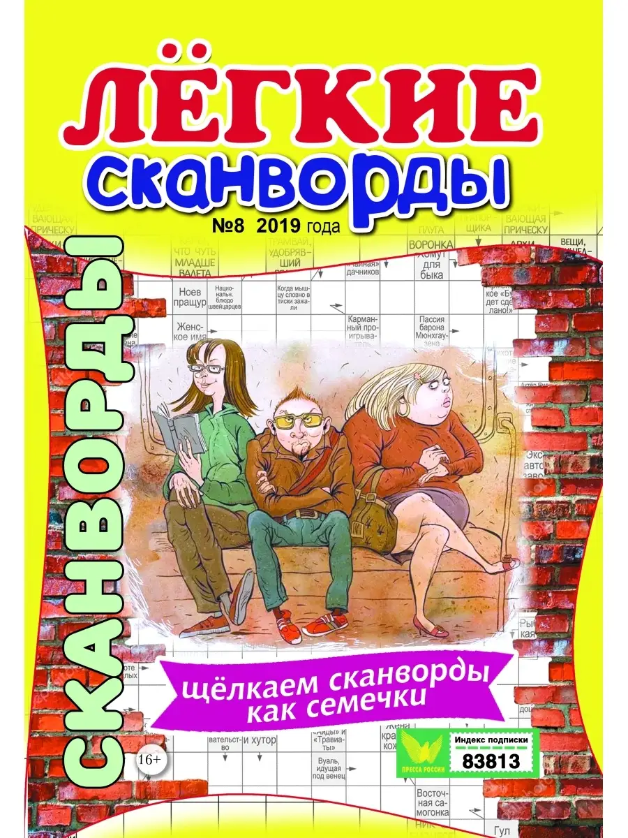 Журнал Легкие сканворды №8 для взрослых Издательство Бурмак 64146057 купить  в интернет-магазине Wildberries