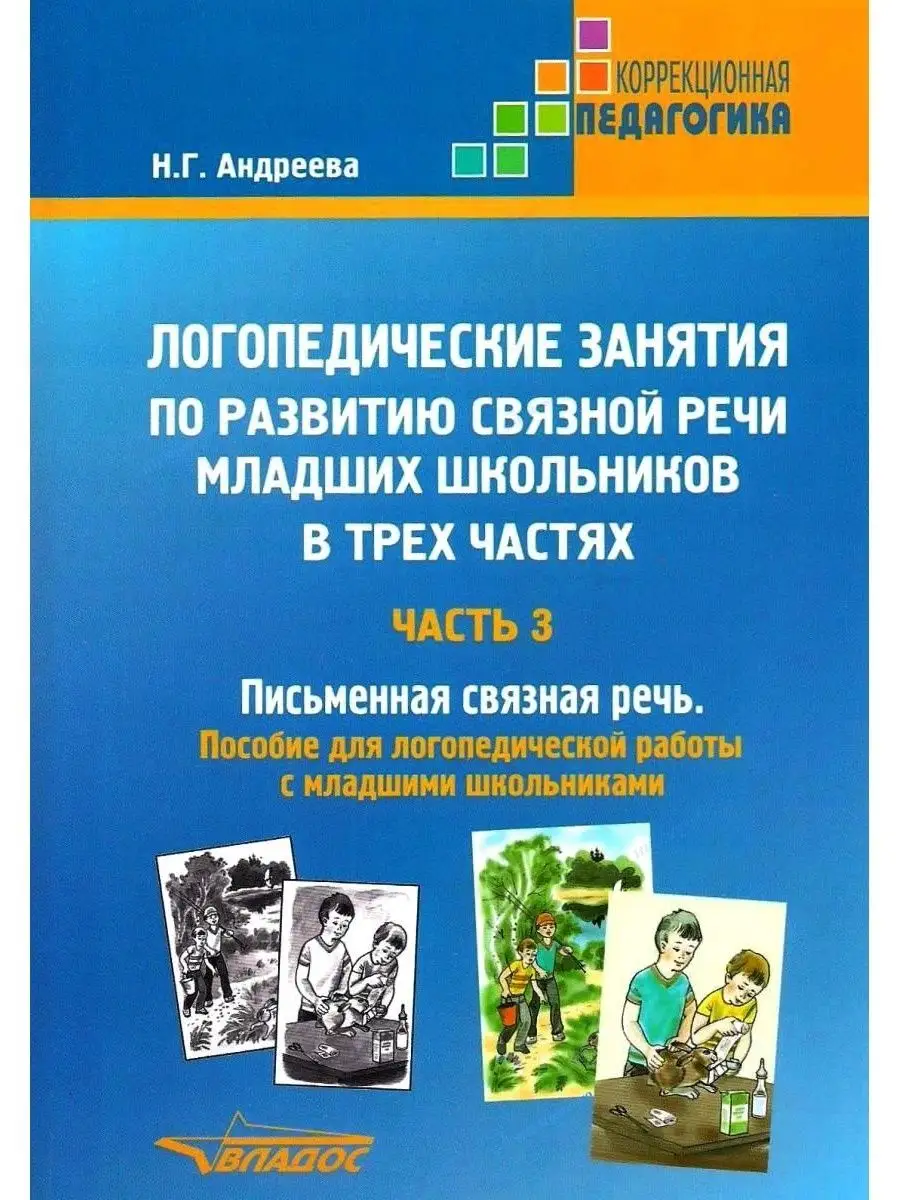 Логопедические занятия по развитию связной речи. Часть 3: Письменная  связная речь (новое издание) Издательство Владос 64146208 купить за 620 ₽ в  интернет-магазине Wildberries