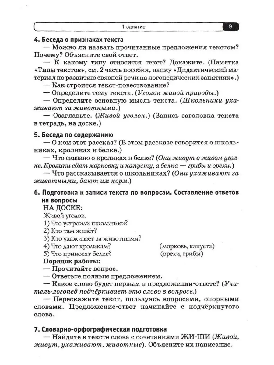 Логопедические занятия по развитию связной речи. Часть 3: Письменная связная  речь (новое издание) Издательство Владос 64146208 купить за 620 ₽ в  интернет-магазине Wildberries