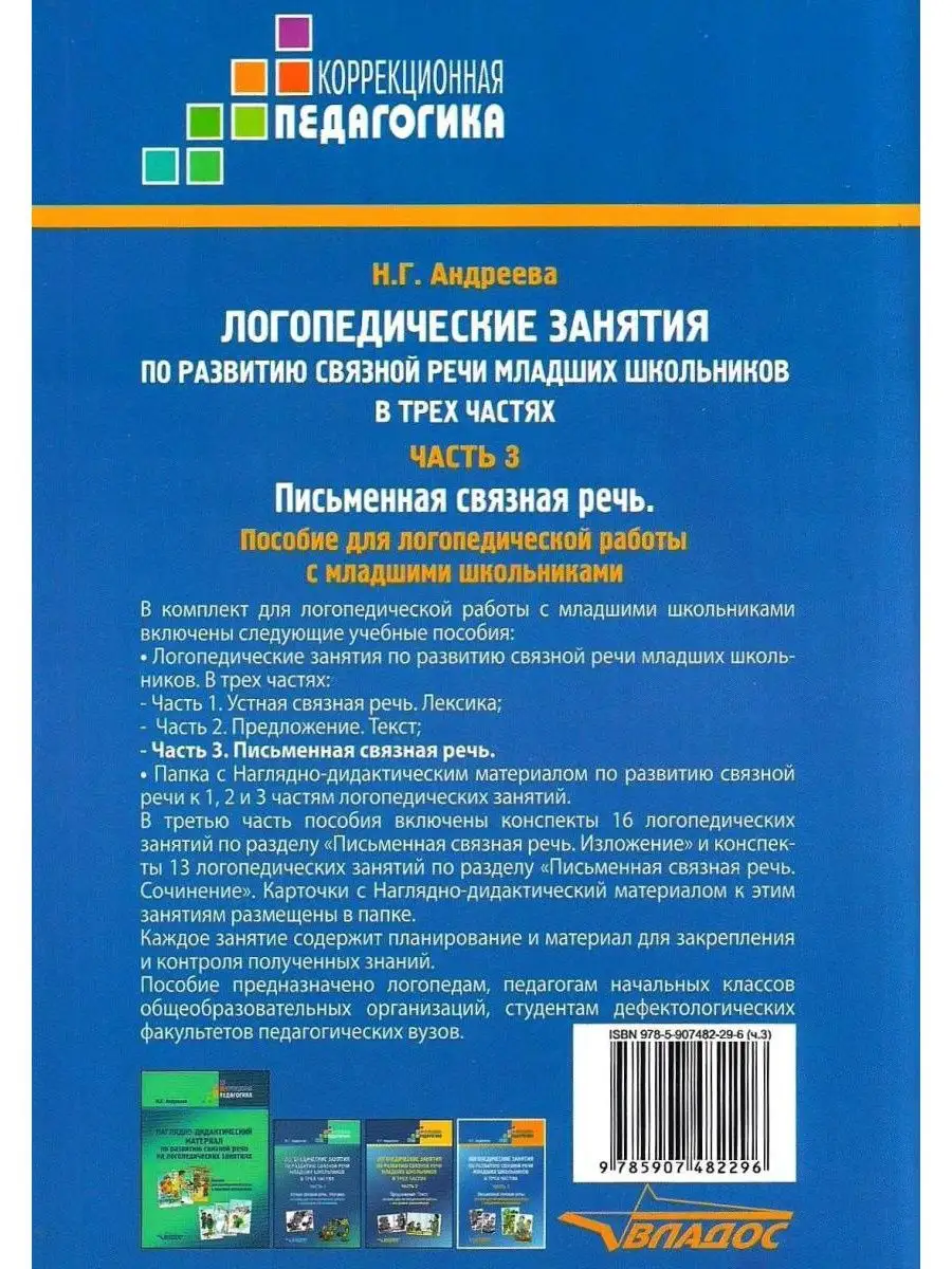 Логопедические занятия по развитию связной речи. Часть 3: Письменная связная  речь (новое издание) Издательство Владос 64146208 купить за 620 ₽ в  интернет-магазине Wildberries