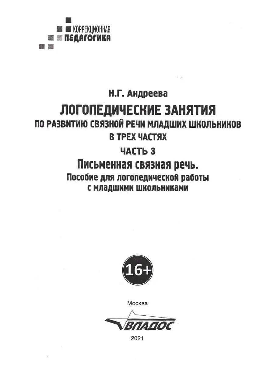 Логопедические занятия по развитию связной речи. Часть 3: Письменная связная  речь (новое издание) Издательство Владос 64146208 купить за 620 ₽ в  интернет-магазине Wildberries