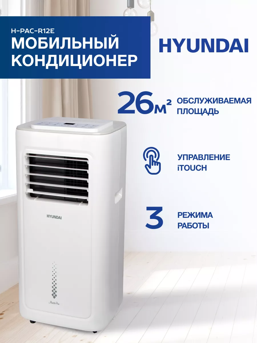 Мобильный кондиционер 3 в 1 H-PAC09-R12E Hyundai 64146498 купить в  интернет-магазине Wildberries