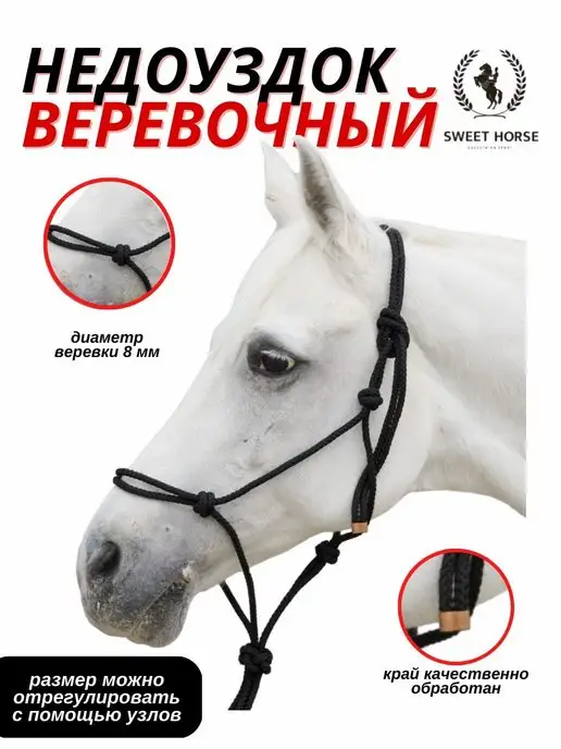 Недоуздок веревочный для лошади Sweethorse купить в интернет-магазине Wildberries