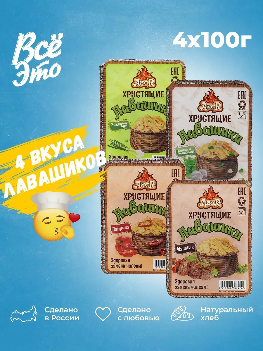 Хрустящие лавашики ассорти вкусов 4 упаковки Чипсы из лаваша Всё Это  64147604 купить за 437 ₽ в интернет-магазине Wildberries