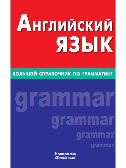 Живой язык Английский язык. Большой справочник по грамматике