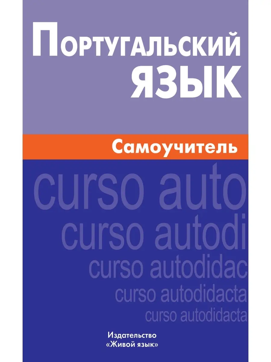 Португальский язык. Самоучитель Живой язык 64153829 купить за 1 419 ₽ в  интернет-магазине Wildberries