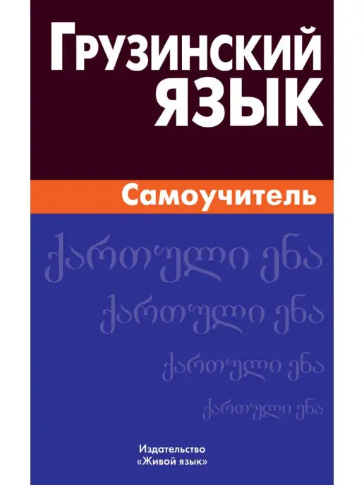 Самоучитель грузинского языка для начинающих - Купить в интернет