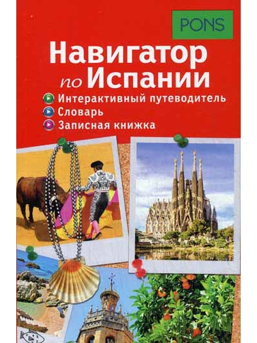 Интерактивный путеводитель. Путеводитель по Испании. Словарь-путеводитель. Навигатор Испания.