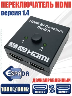 HDMI переключатель двунаправленный 2Х1 Eswbi21 4K Espada 64154443 купить за 345 ₽ в интернет-магазине Wildberries