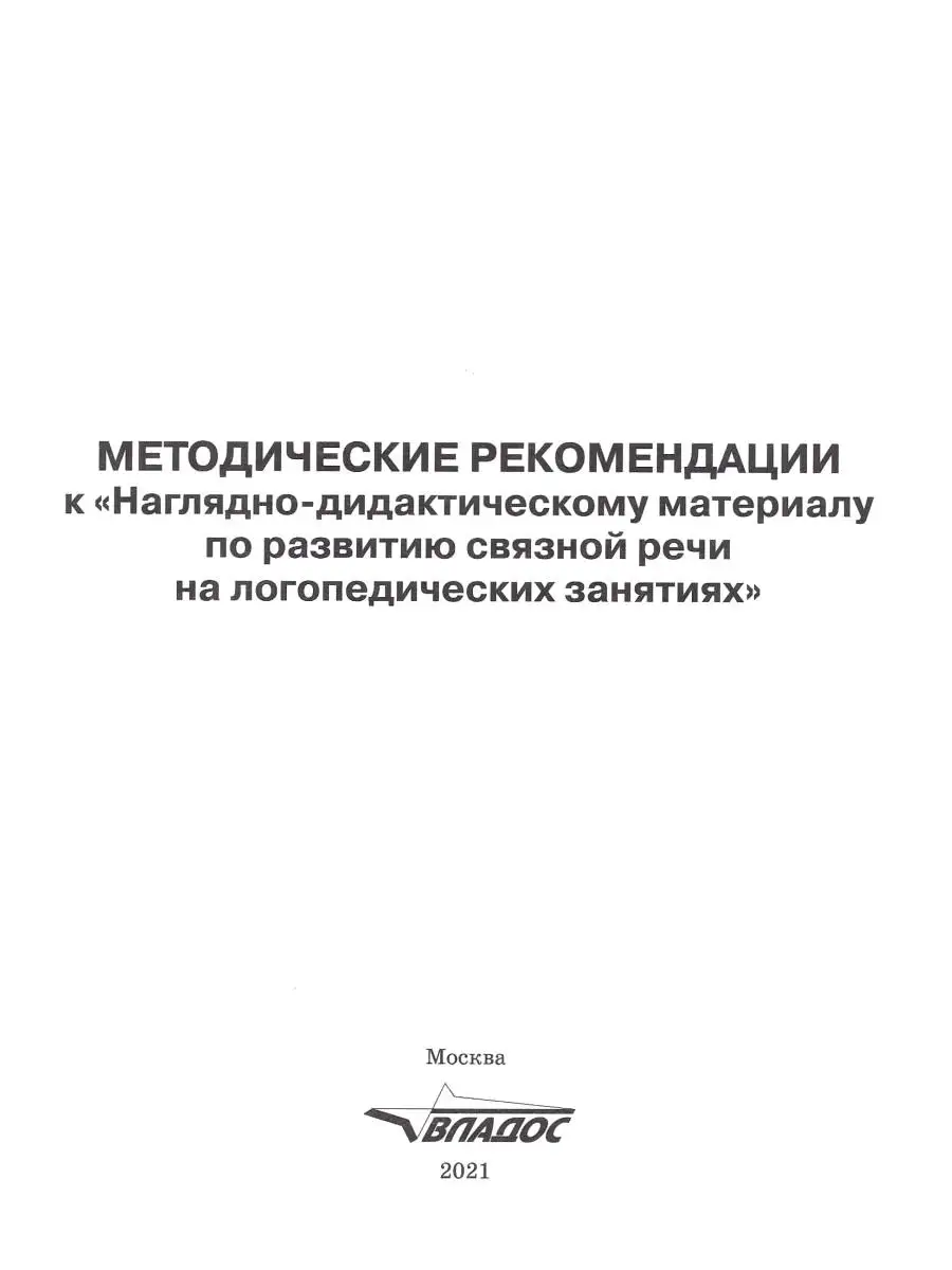 Наглядно-дидактический материал по развитию связной речи на логопедических  занятиях. Андреева Н.Г. Издательство Владос 64154694 купить за 2 094 ₽ в  интернет-магазине Wildberries