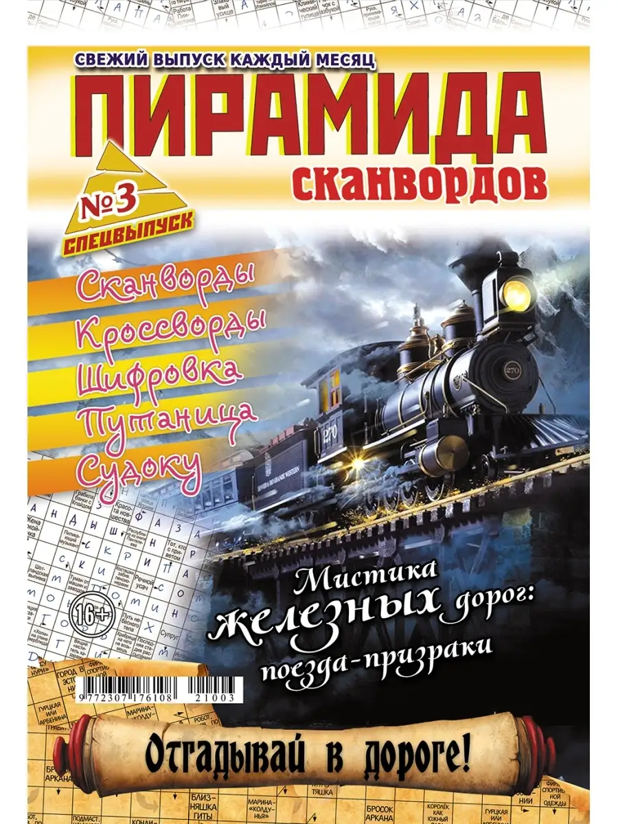 Журнал Пирамида №3 сканворды кроссворды Издательство Бурмак 64155156 купить  в интернет-магазине Wildberries