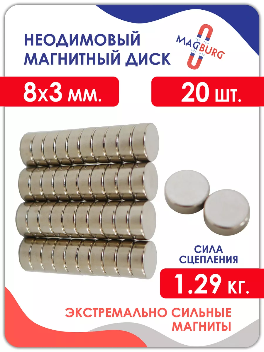 Неодимовый магнит - диск 8х3 мм 10,20, 50 шт.