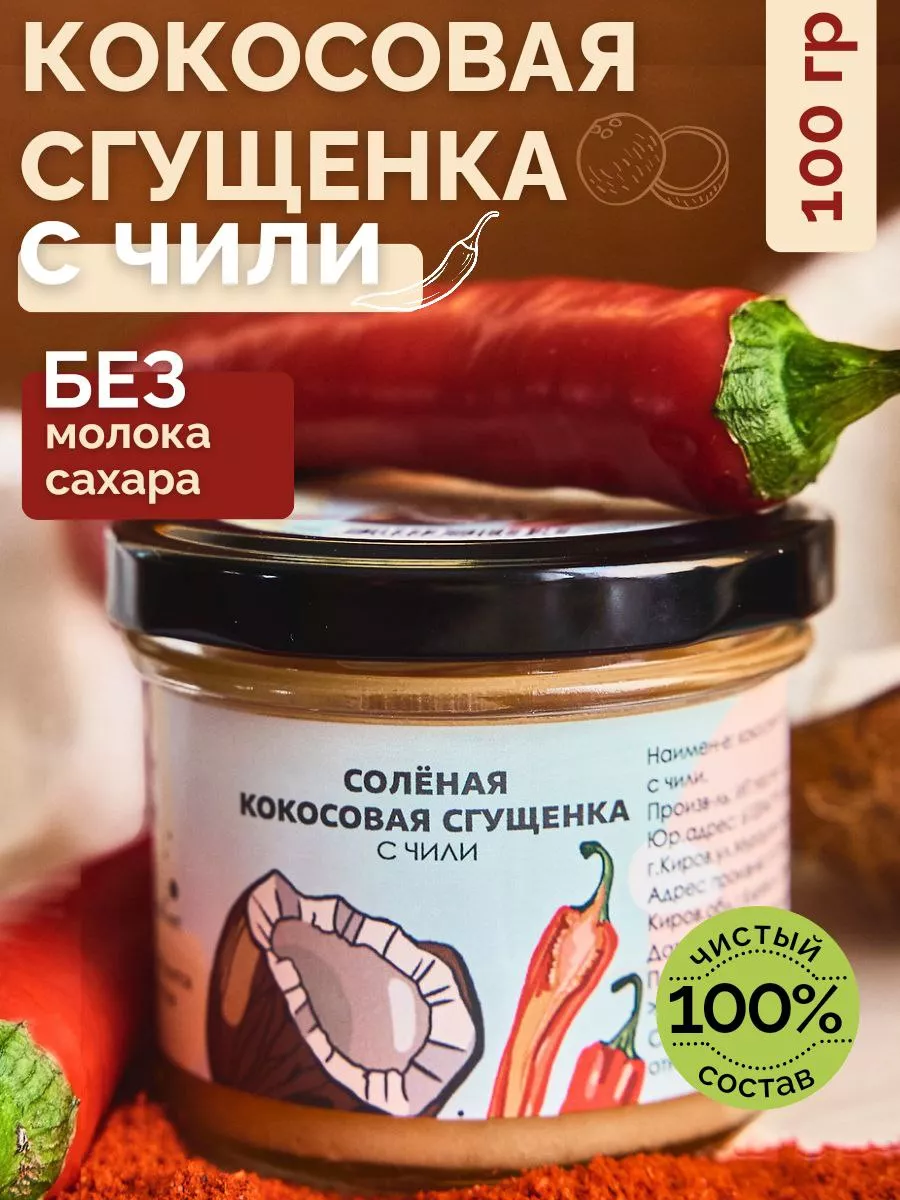 Кокосовая сгущенка cоленая с чили, 100 г НастинСластин 64155714 купить за  213 ₽ в интернет-магазине Wildberries