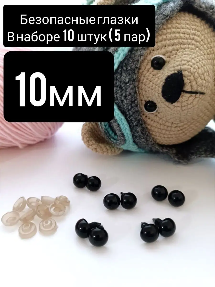Безопасные глазки для игрушек с фиксатором черные 10мм,набор
