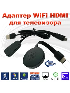 Беспроводной HDMI адаптер Wi Fi для телевизора miracast 1080 Espada 64156904 купить за 1 222 ₽ в интернет-магазине Wildberries