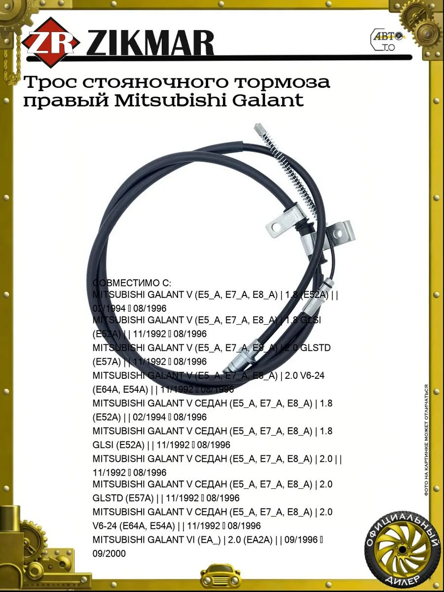 Трос стояночного тормоза правый Mitsubishi Galant