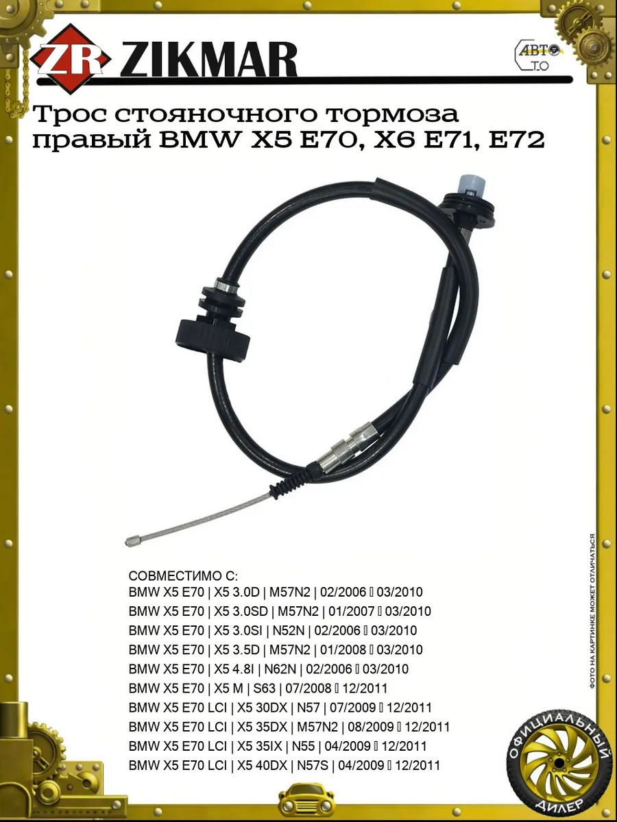 Трос стояночного тормоза правый BMW X5 E70, X6 E71, E72