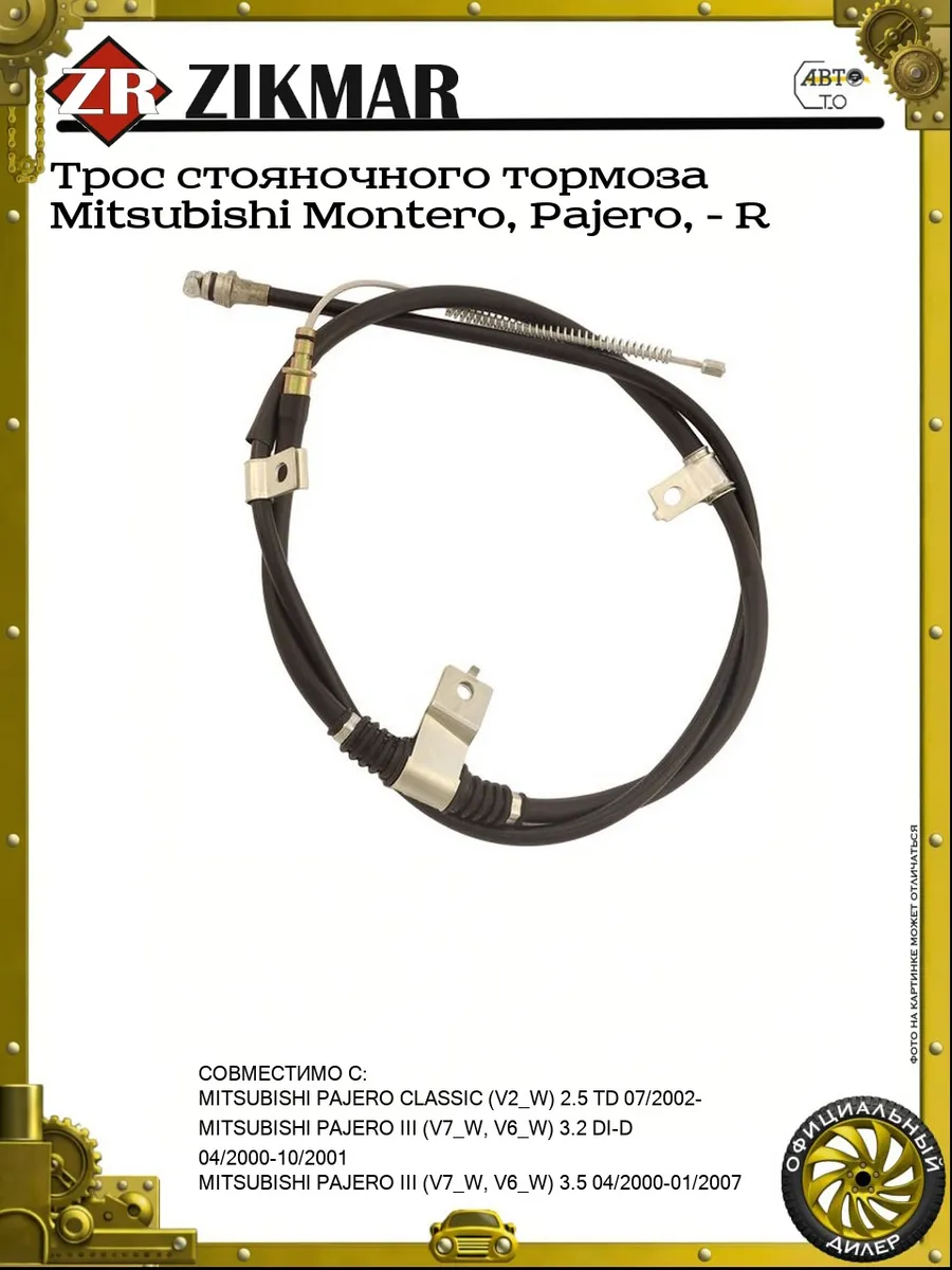 Трос стояночного тормоза Mitsubishi Montero, Pajero, - R