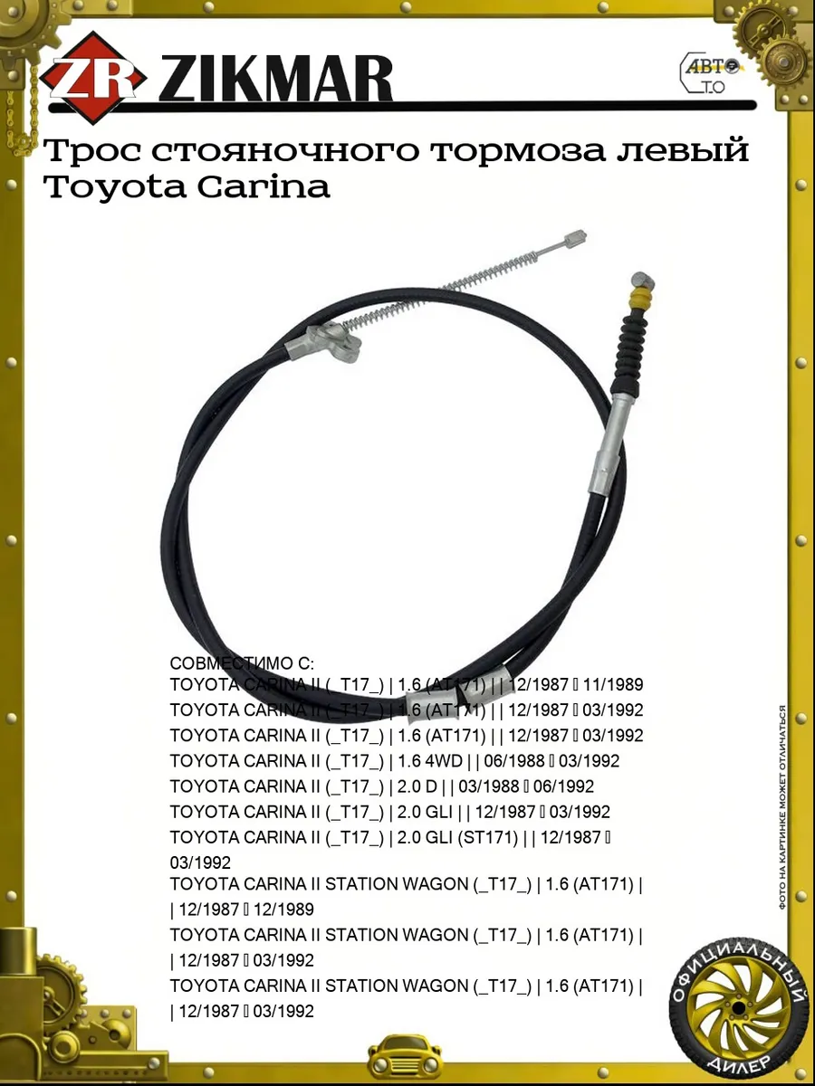 Трос стояночного тормоза левый Toyota Carina