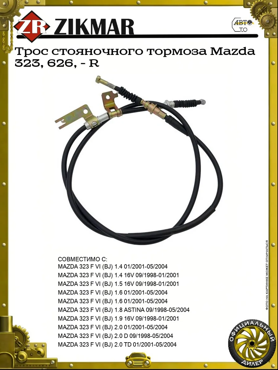 Трос стояночного тормоза Mazda 323, 626, - R