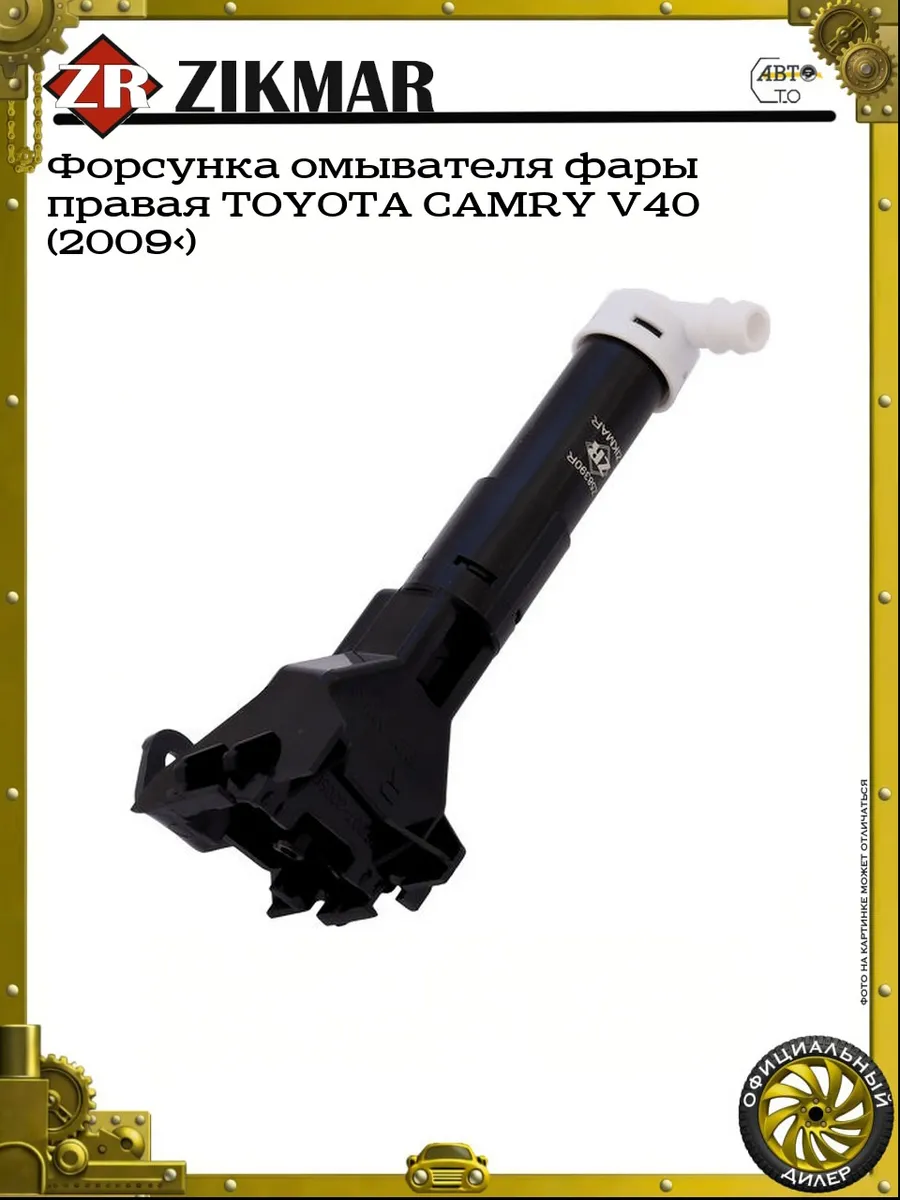 Форсунка омывателя фары правая TOYOTA CAMRY V40 (2009>)