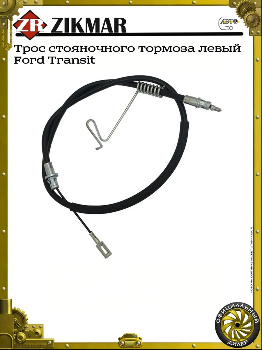 Трос стояночного тормоза левый Ford Transit