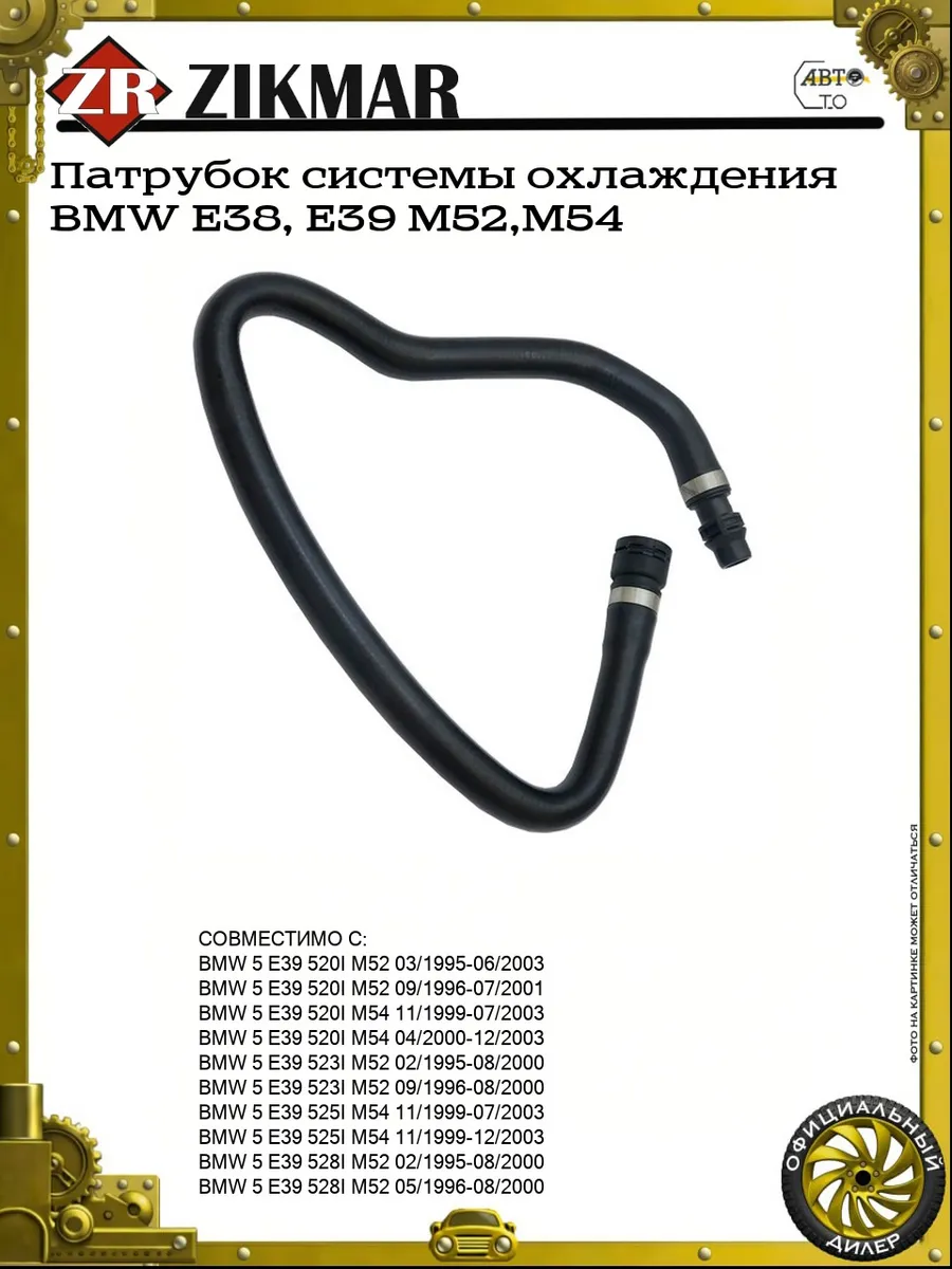 Патрубок системы охлаждения BMW E38, E39 M52,M54