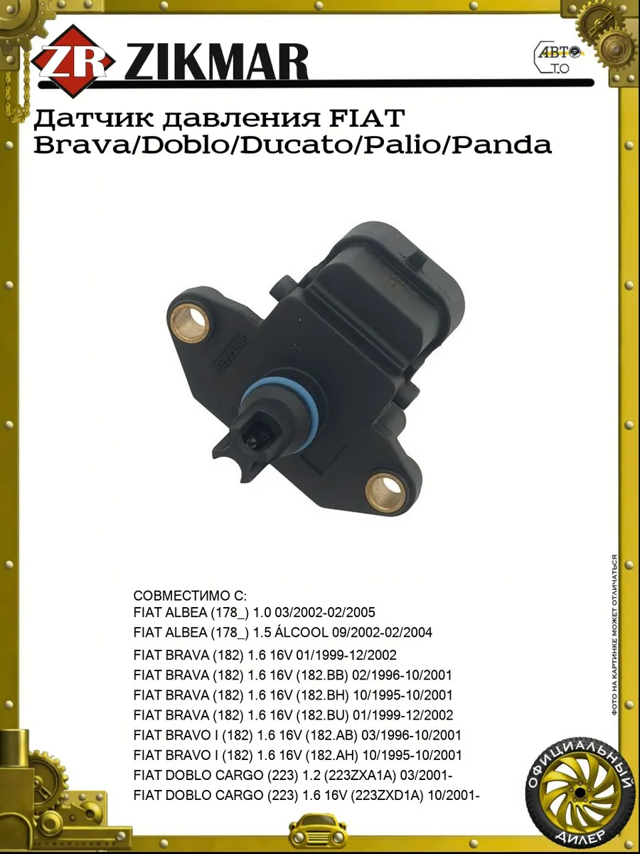 Датчик давления FIAT Brava Doblo Ducato Palio Panda