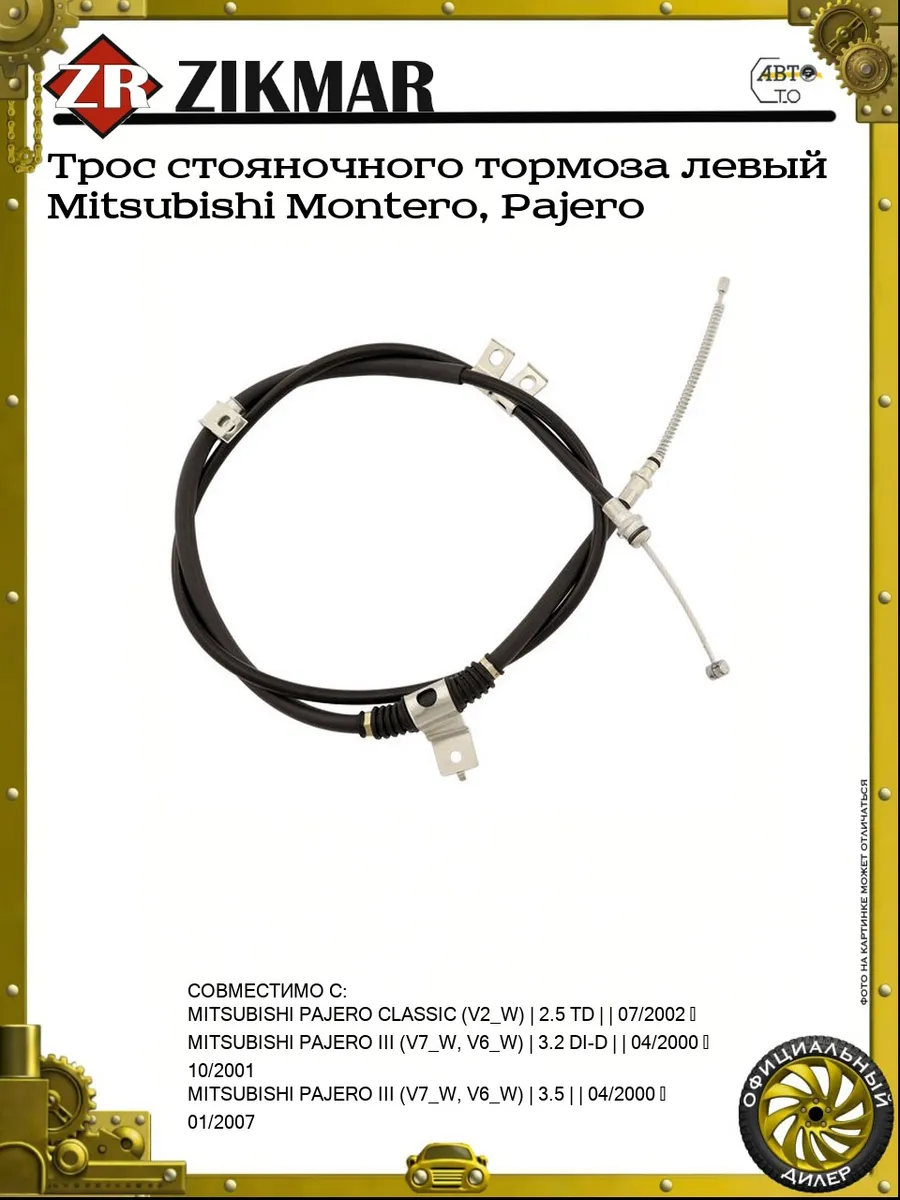 Трос стояночного тормоза левый Mitsubishi Montero, Pajero