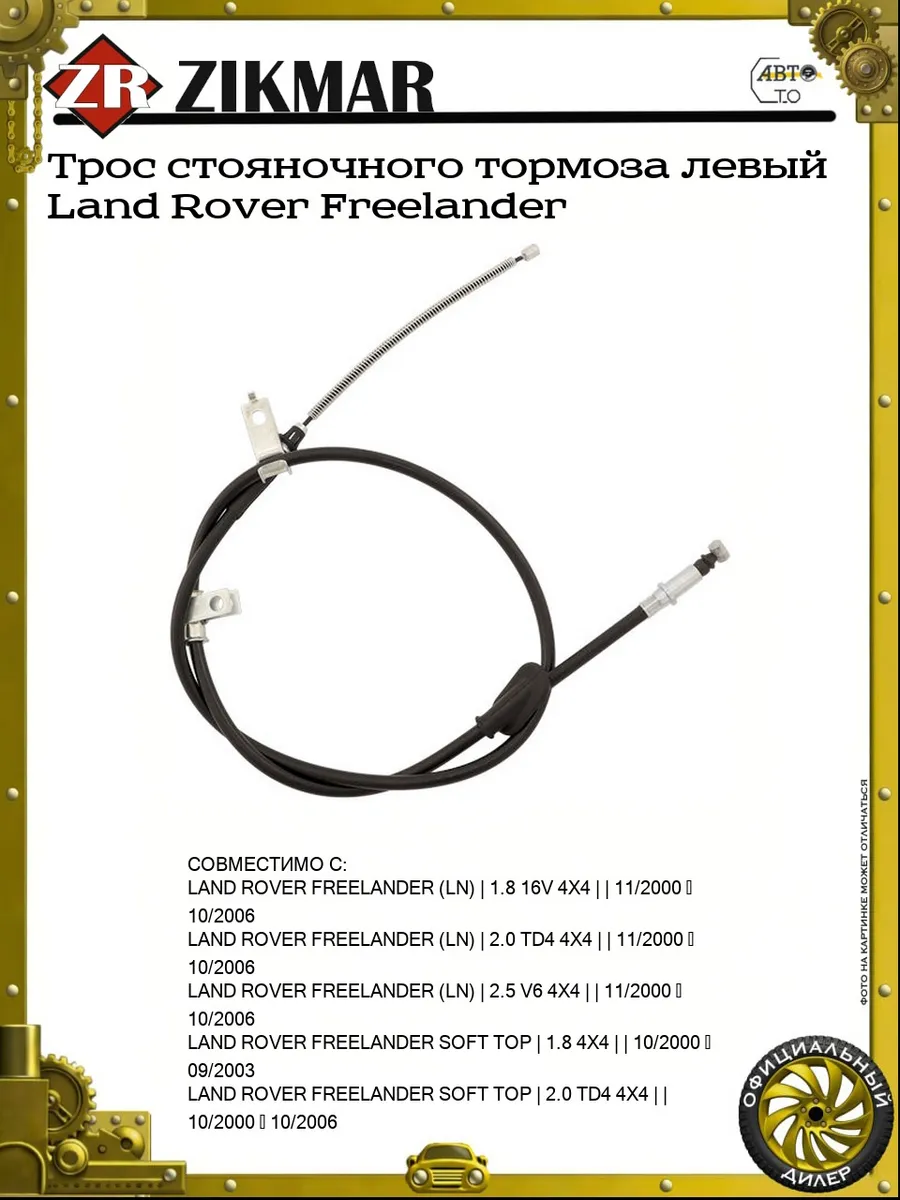 Трос стояночного тормоза левый Land Rover Freelander