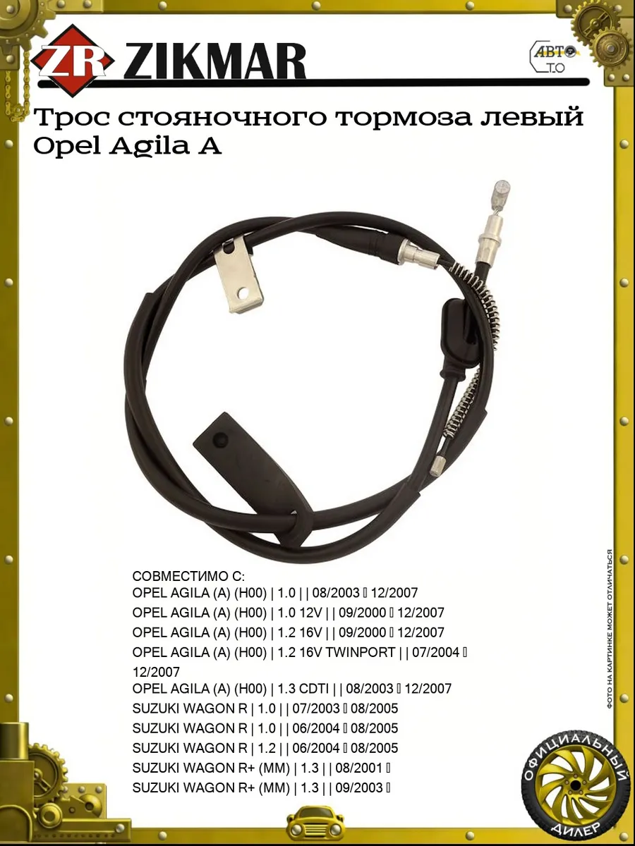 Трос стояночного тормоза левый Opel Agila A