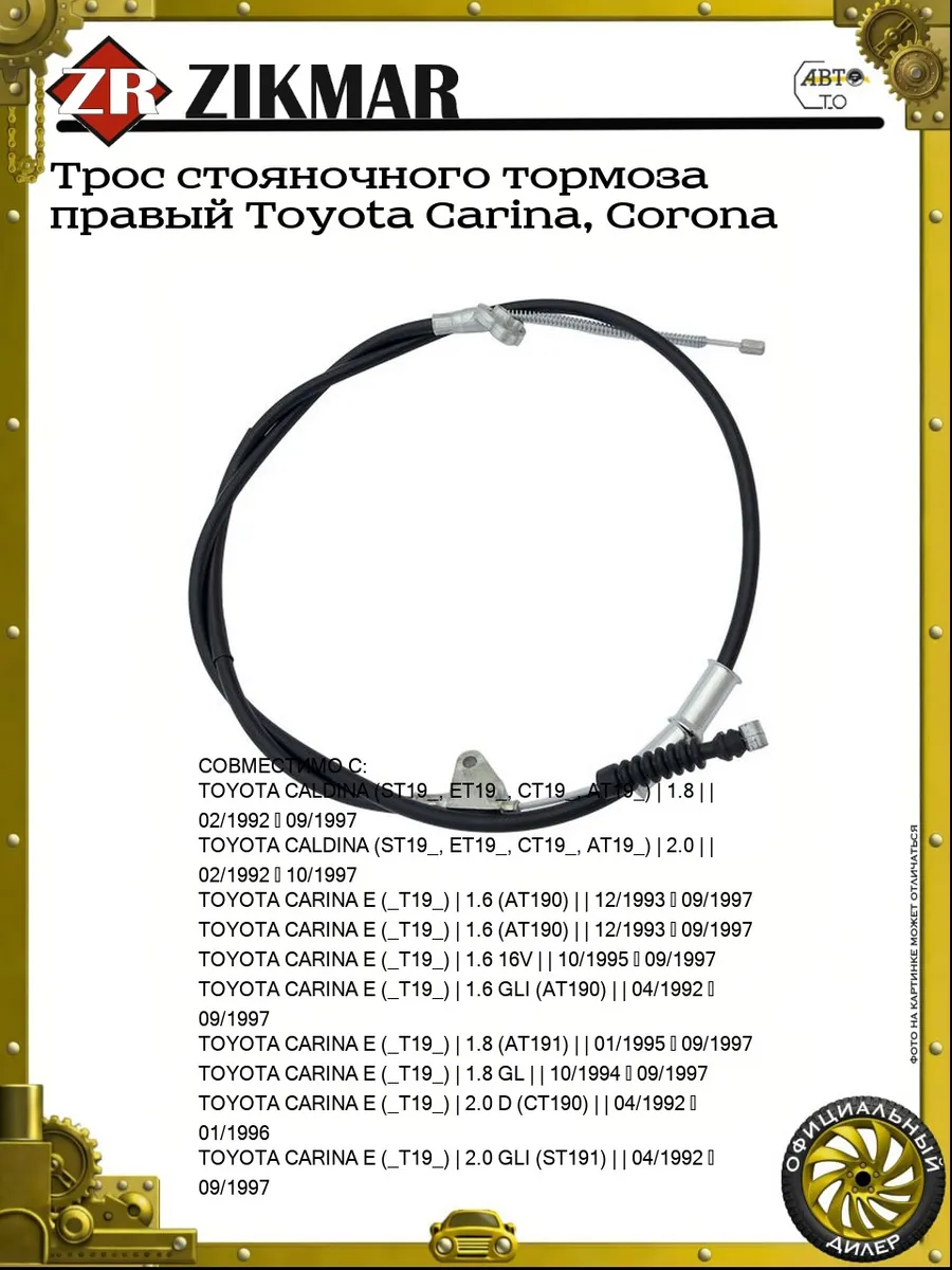 Трос стояночного тормоза правый Toyota Carina, Corona