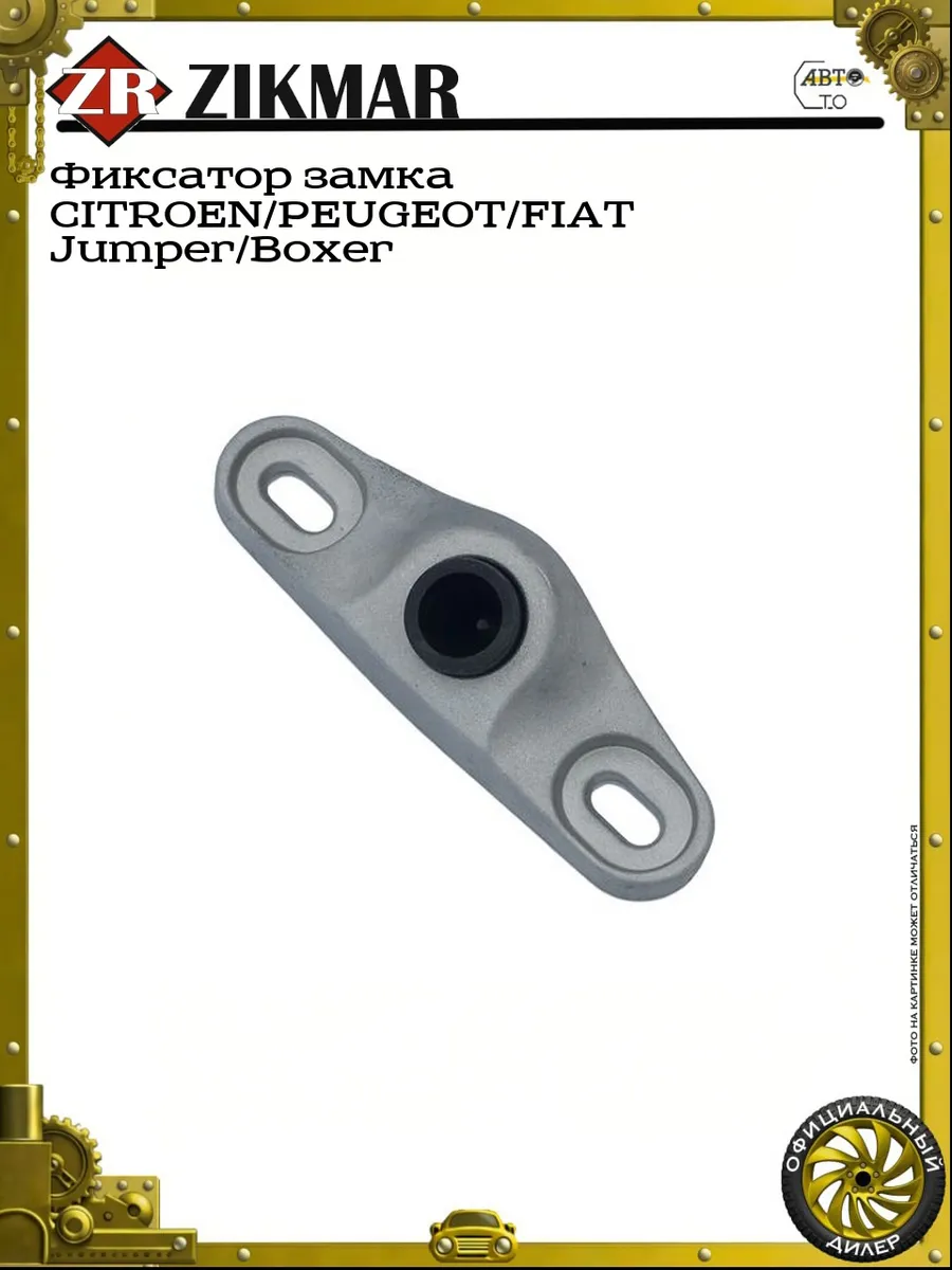 Фиксатор замка CITROEN/PEUGEOT/FIAT Jumper/Boxer