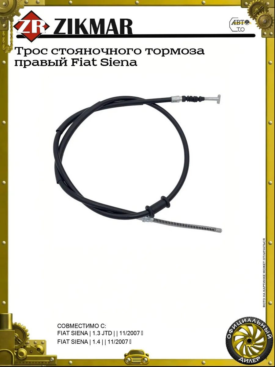 Трос стояночного тормоза правый Fiat Siena