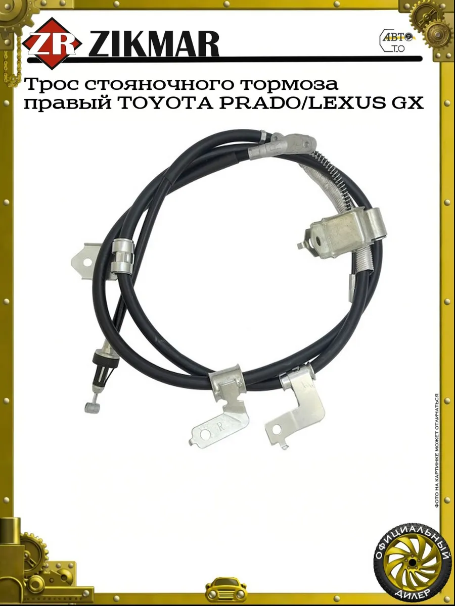 Трос стояночного тормоза правый TOYOTA PRADO LEXUS GX
