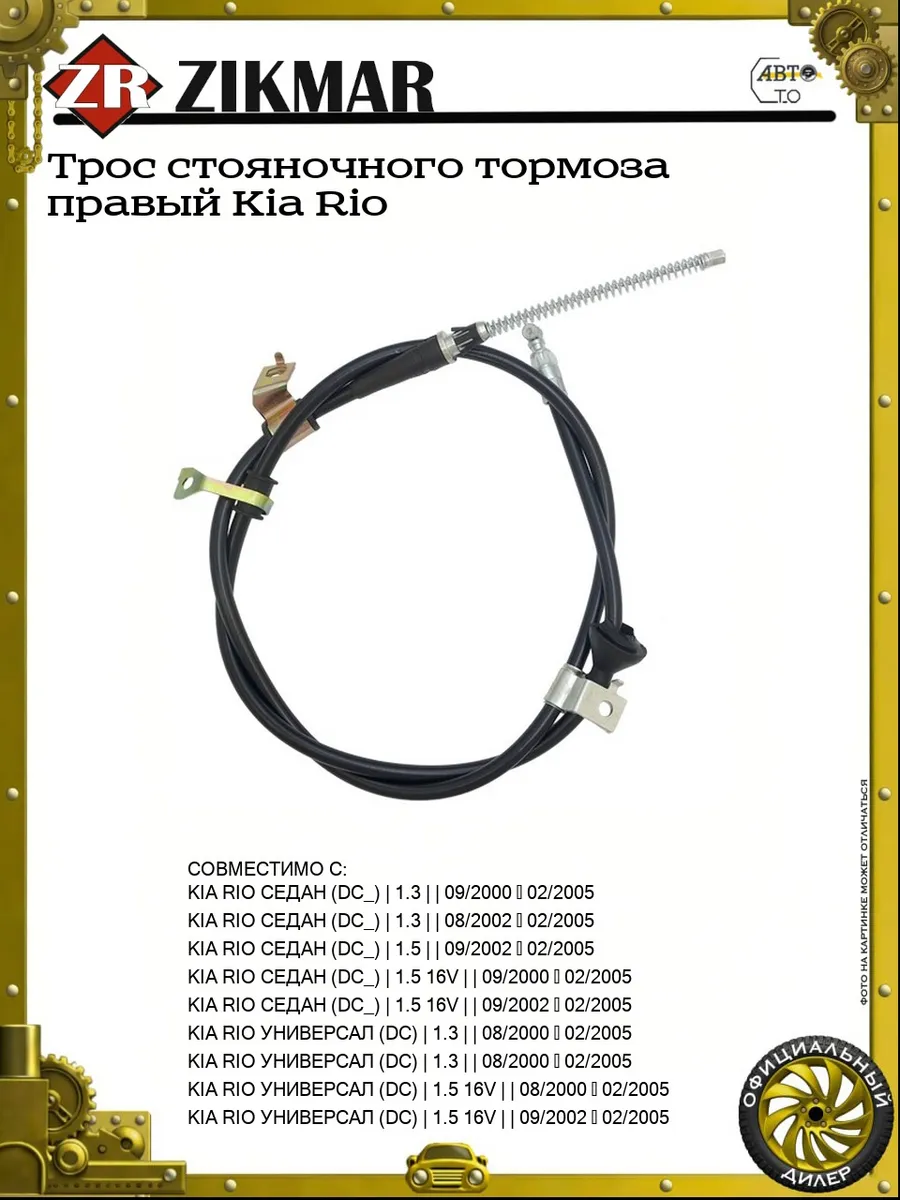 Трос стояночного тормоза правый Kia Rio