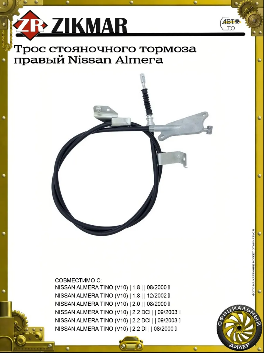 Трос стояночного тормоза правый Nissan Almera